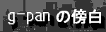 g-pan�̖T���B���L�R���e���c�ł��B